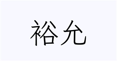 允 人名